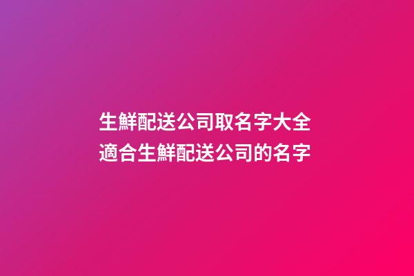 生鮮配送公司取名字大全 適合生鮮配送公司的名字